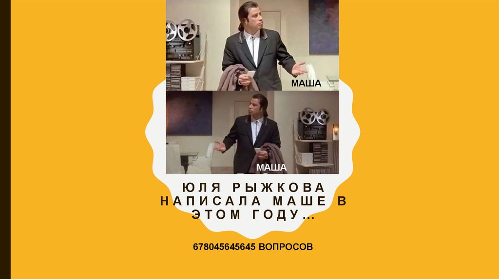 Юля рыжкова написала МАШЕ В ЭТОМ ГОДУ…