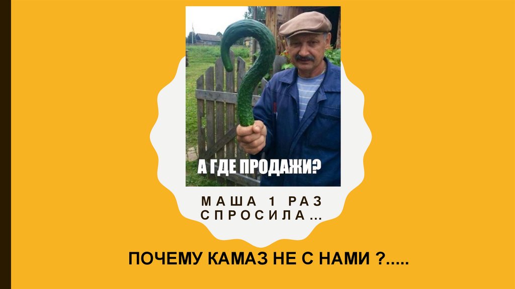 Маша 1 раз спросила…