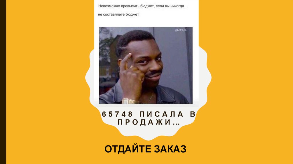 65748 писала в продажи…