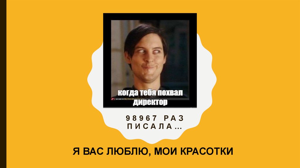 98967 РАЗ ПИСАЛА…