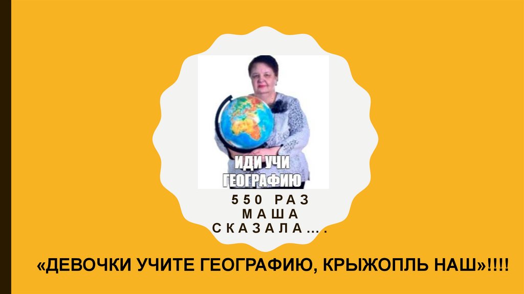 550 РАЗ МАША СКАЗАЛА….