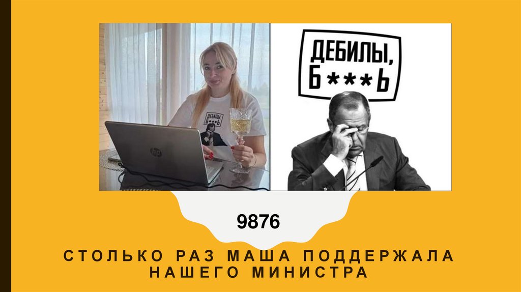 столько раз маша поддержала нашего министра