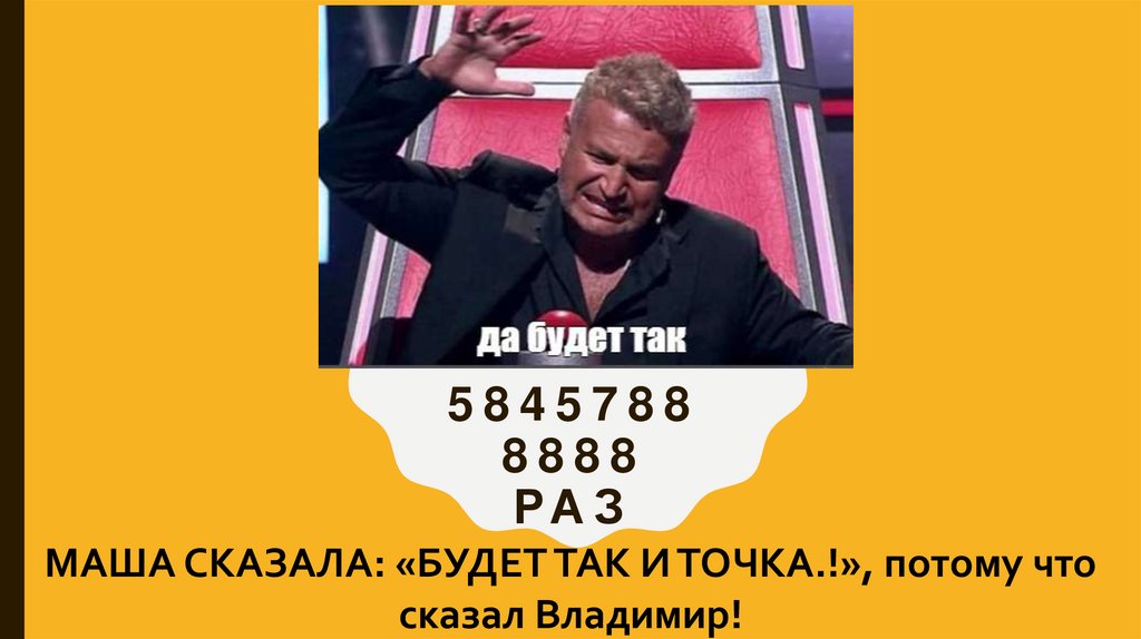 58457888888 раз