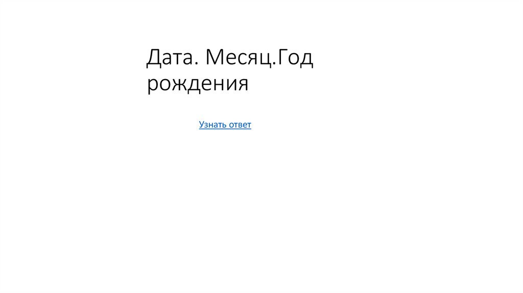 Дата. Месяц.Год рождения