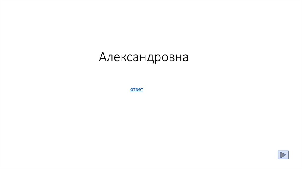 Александровна