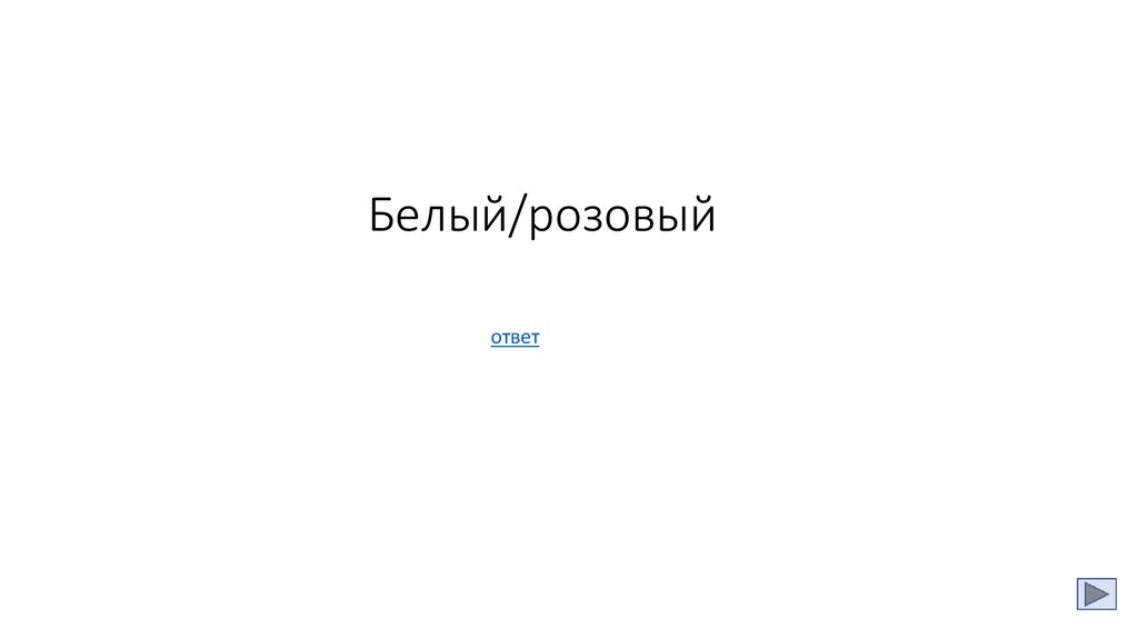 Белый/розовый