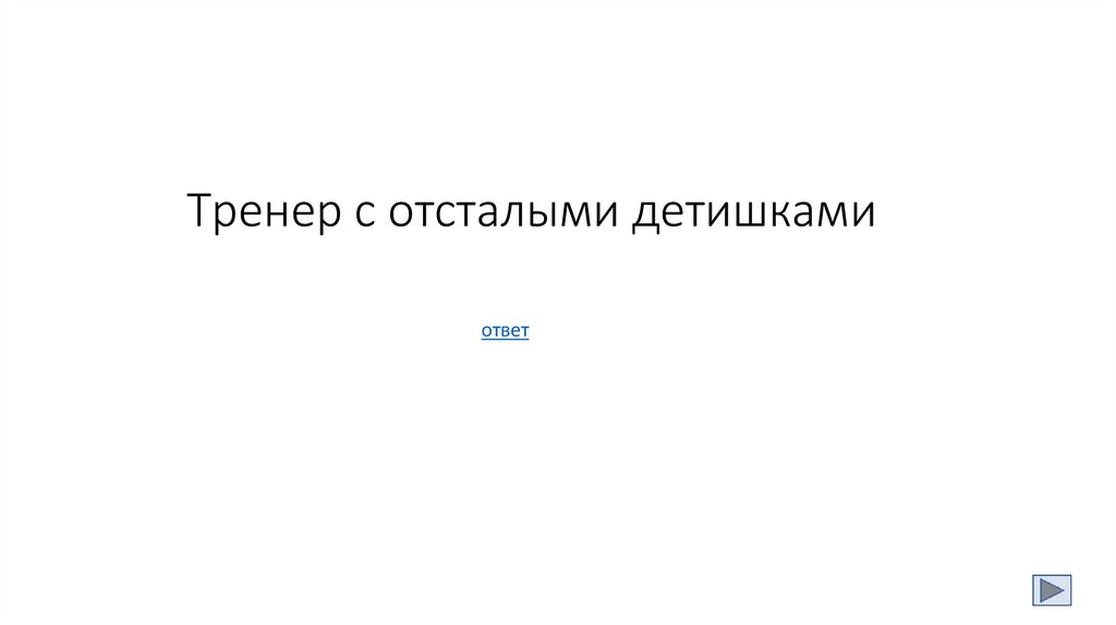 Тренер с отсталыми детишками