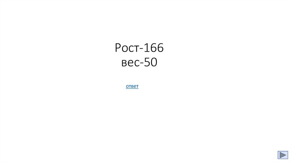 Рост-166 вес-50