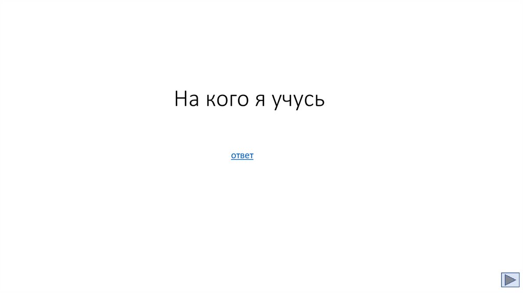 На кого я учусь