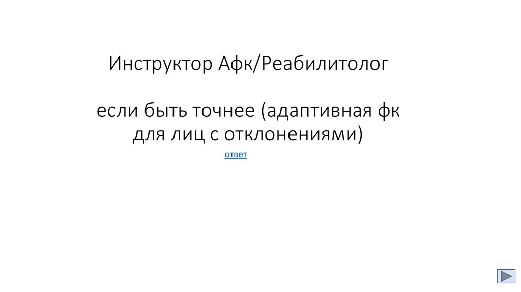 Инструктор Афк/Реабилитолог если быть точнее (адаптивная фк для лиц с отклонениями)