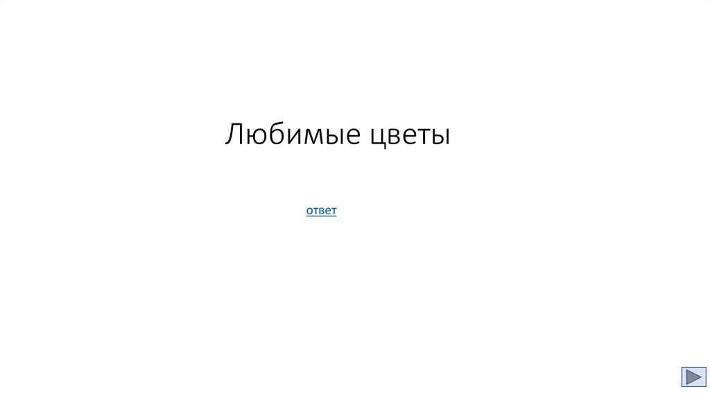 Любимые цветы