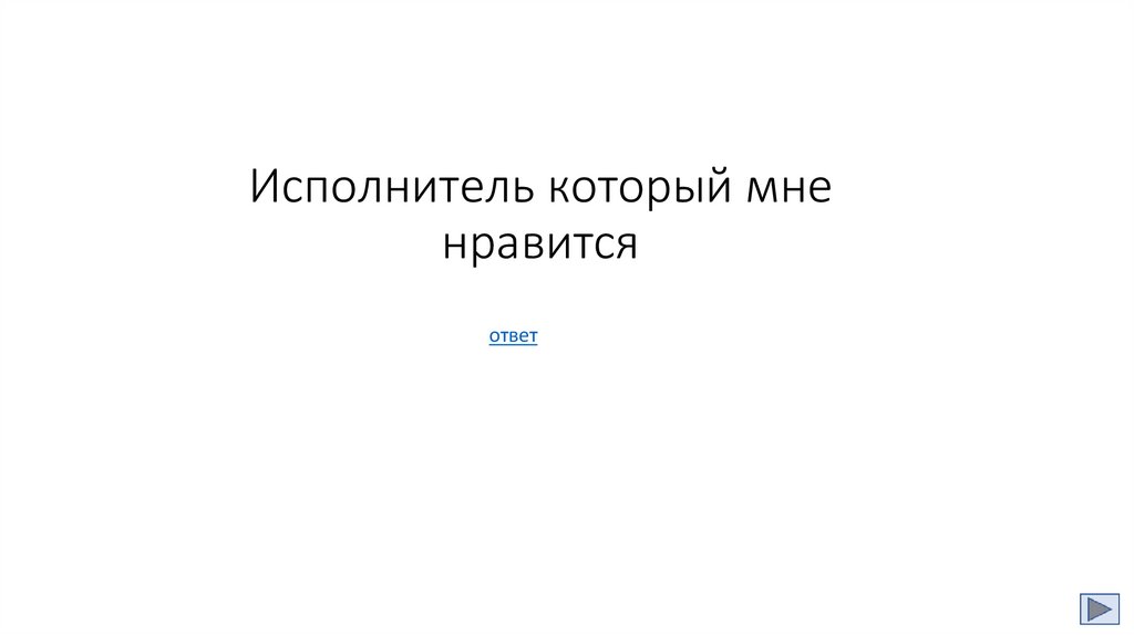 Исполнитель который мне нравится