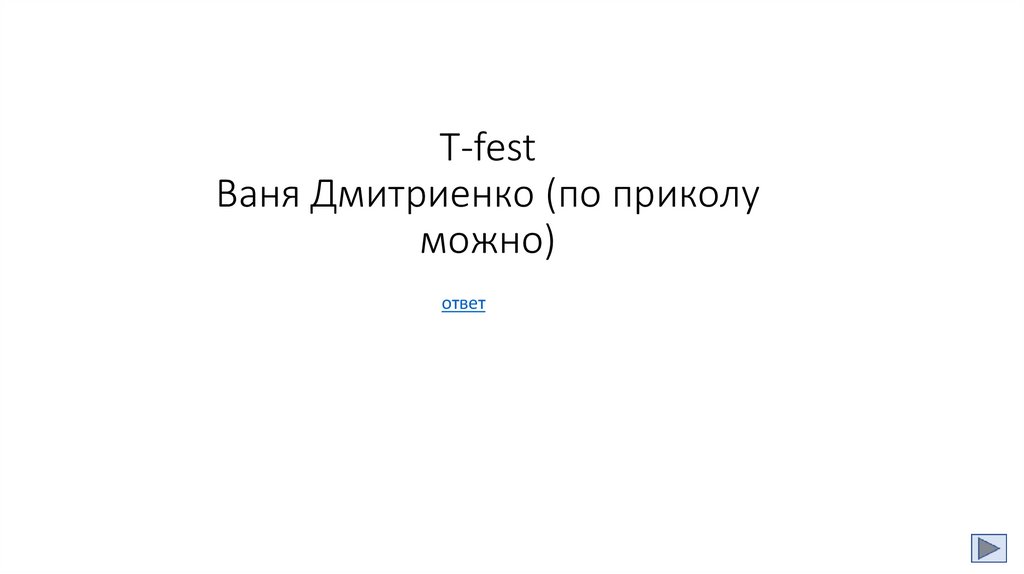 T-fest Ваня Дмитриенко (по приколу можно)