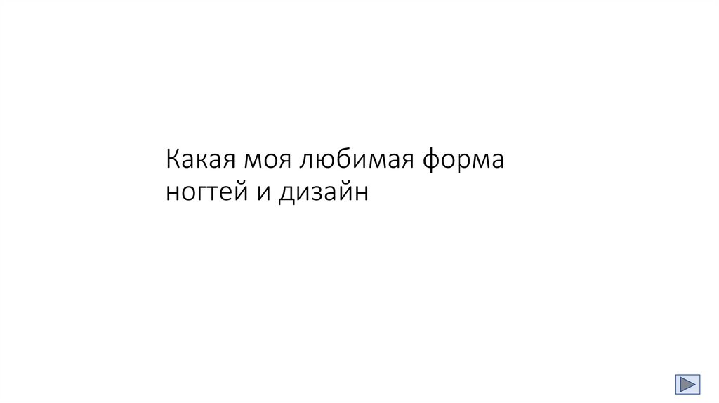 Какая моя любимая форма ногтей и дизайн