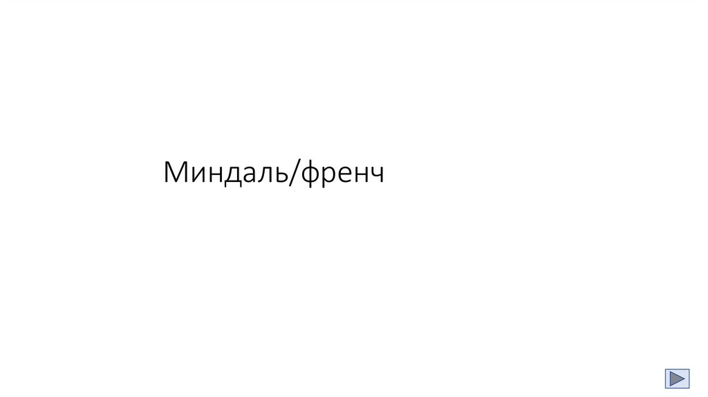 Миндаль/френч