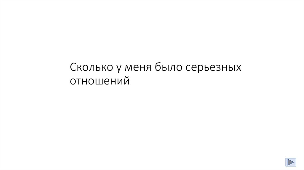 Сколько у меня было серьезных отношений