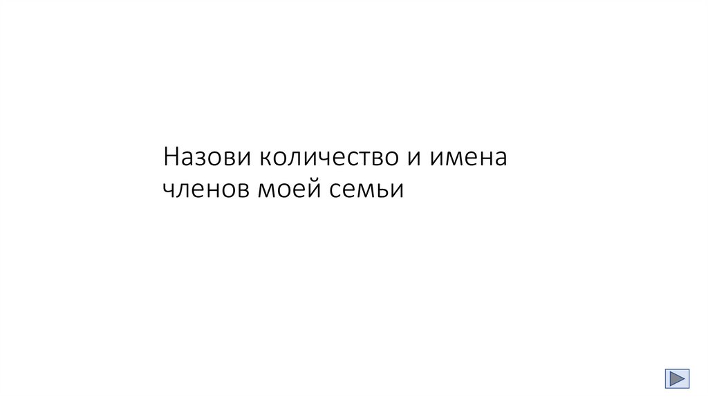 Назови количество и имена членов моей семьи