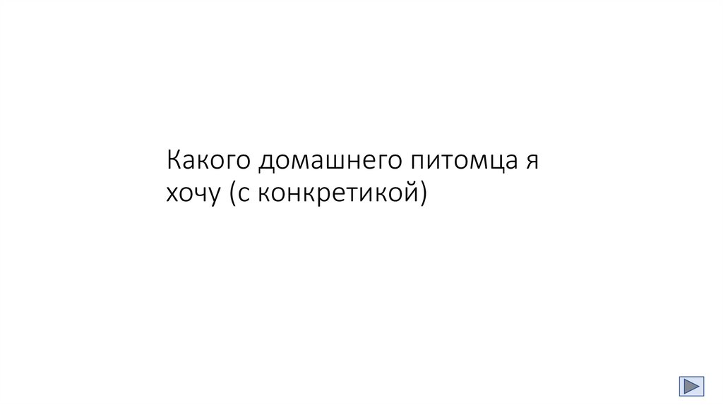 Какого домашнего питомца я хочу (с конкретикой)