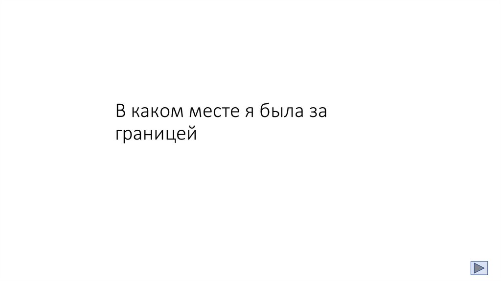 В каком месте я была за границей