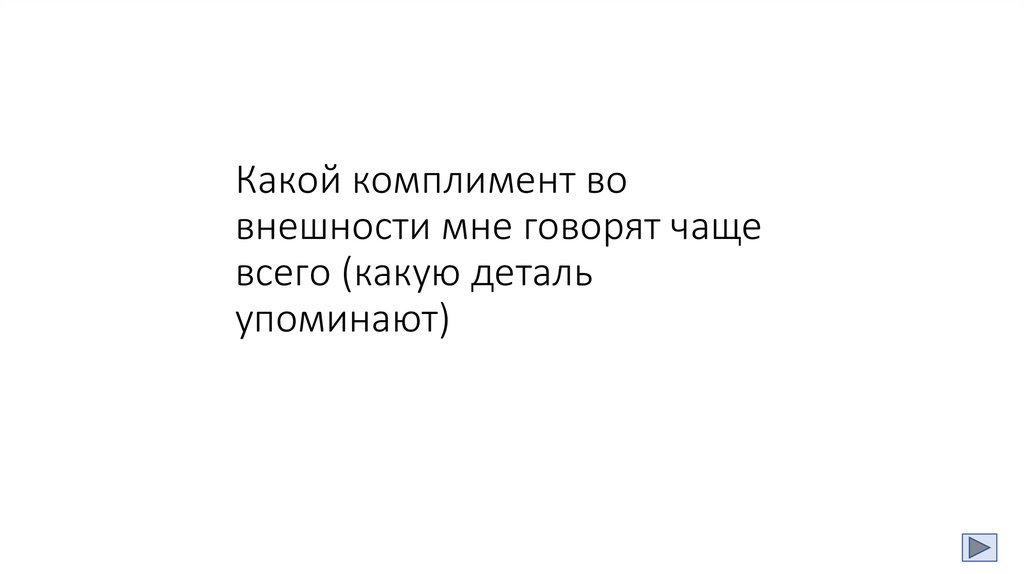 Какой комплимент во внешности мне говорят чаще всего (какую деталь упоминают)