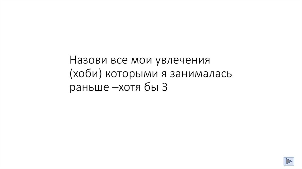 Назови все мои увлечения (хоби) которыми я занималась раньше –хотя бы 3