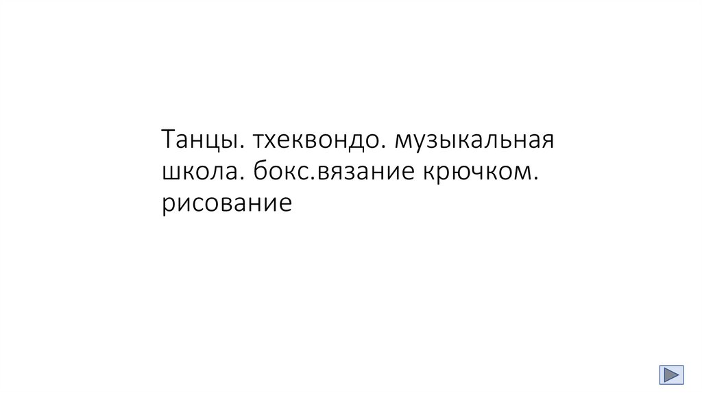 Танцы. тхеквондо. музыкальная школа. бокс.вязание крючком. рисование