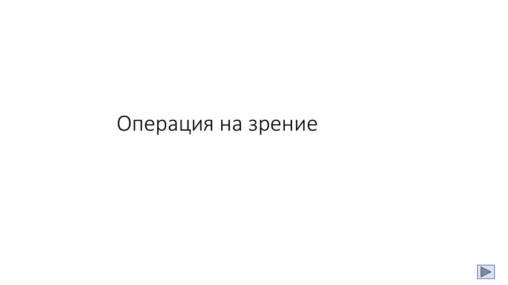 Операция на зрение