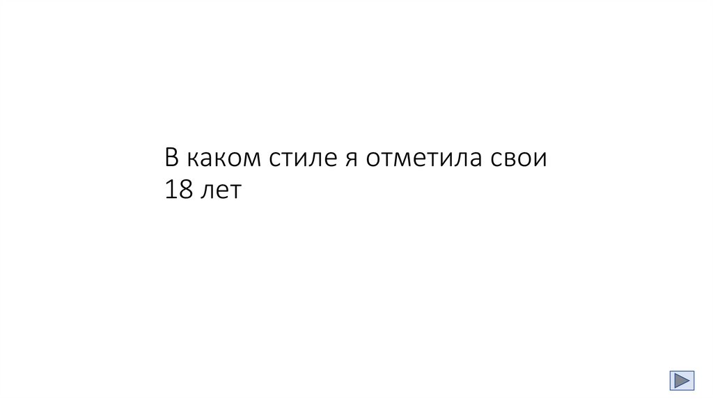 В каком стиле я отметила свои 18 лет