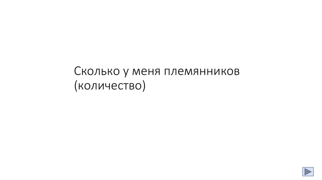 Сколько у меня племянников (количество)