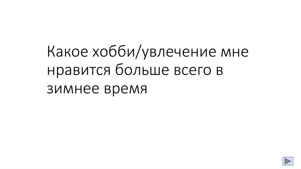 Какое хобби/увлечение мне нравится больше всего в зимнее время