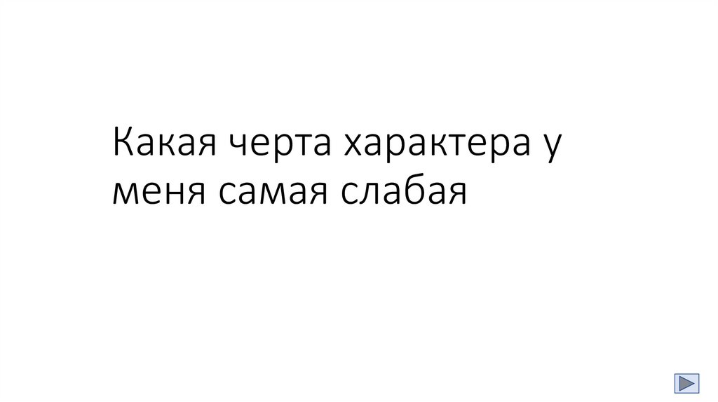Какая черта характера у меня самая слабая