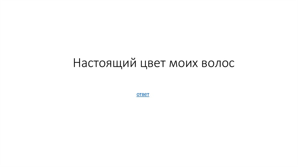 Настоящий цвет моих волос