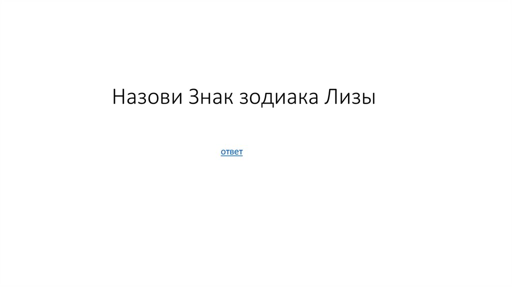 Назови Знак зодиака Лизы