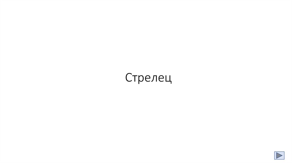 Стрелец