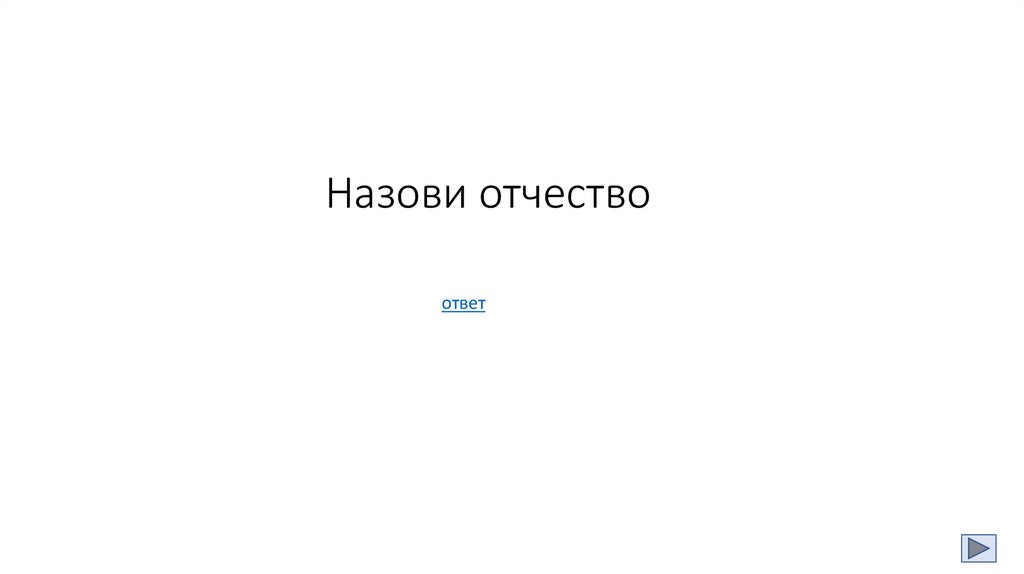 Назови отчество