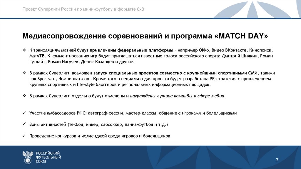 Проект Суперлиги России по мини-футболу в формате 8х8