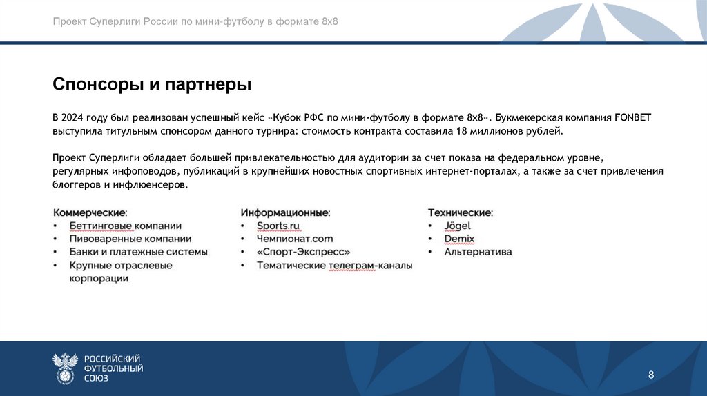 Проект Суперлиги России по мини-футболу в формате 8х8