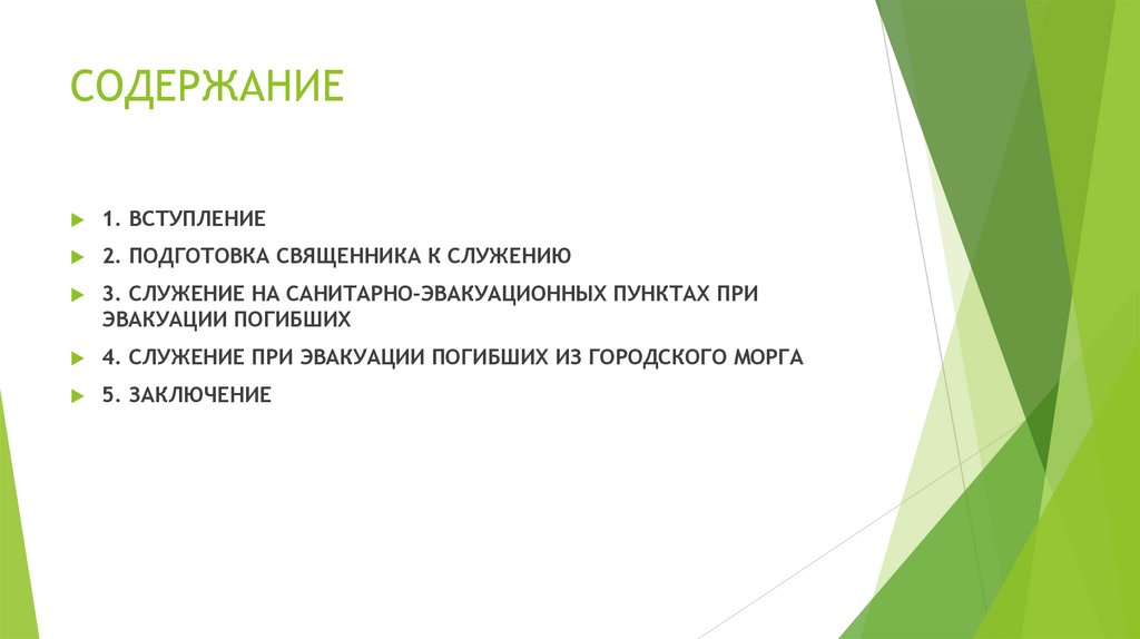 СОДЕРЖАНИЕ