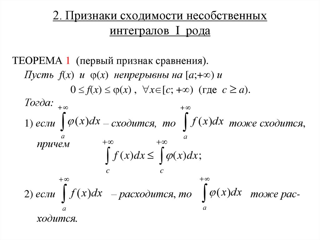 2. Признаки сходимости несобственных интегралов I рода