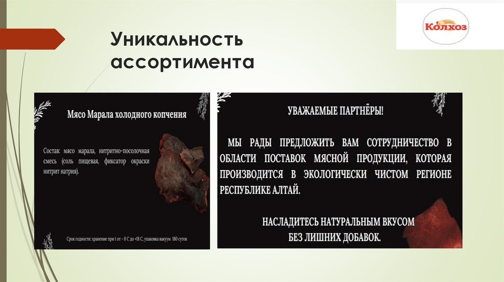 Уникальность ассортимента