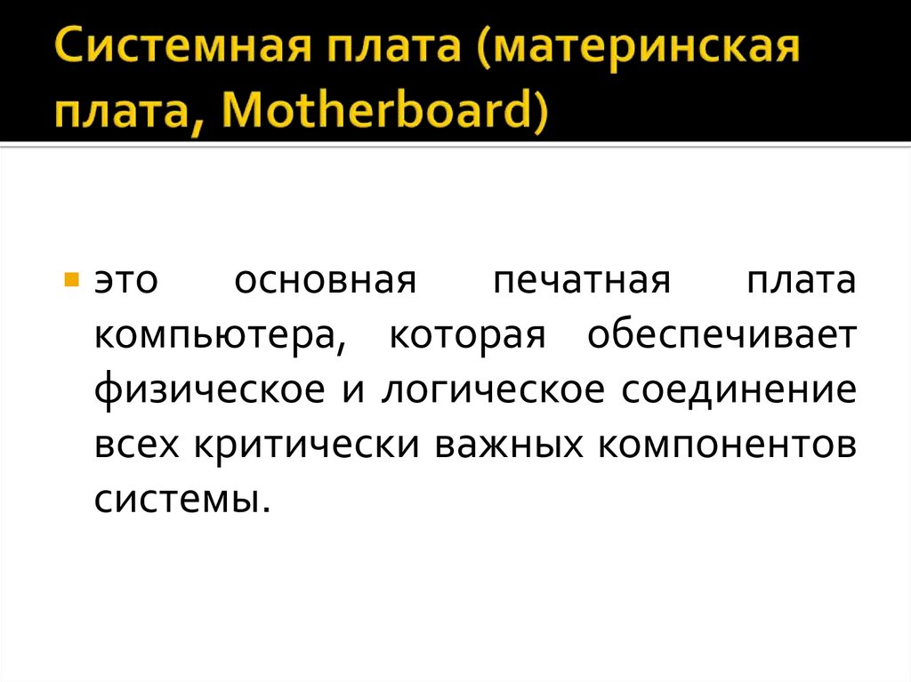 Системная плата (материнская плата, Motherboard)