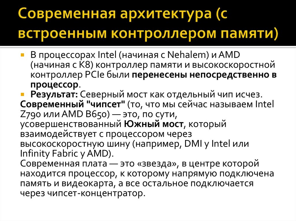 Современная архитектура (с встроенным контроллером памяти)