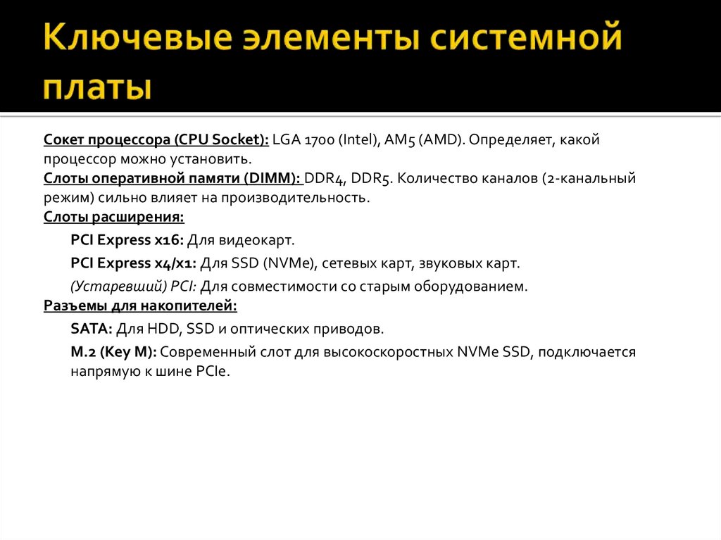 Ключевые элементы системной платы