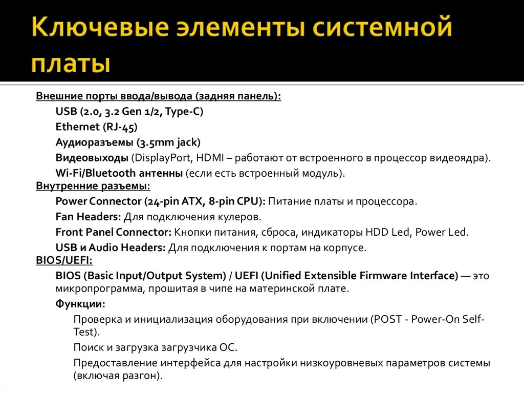 Ключевые элементы системной платы