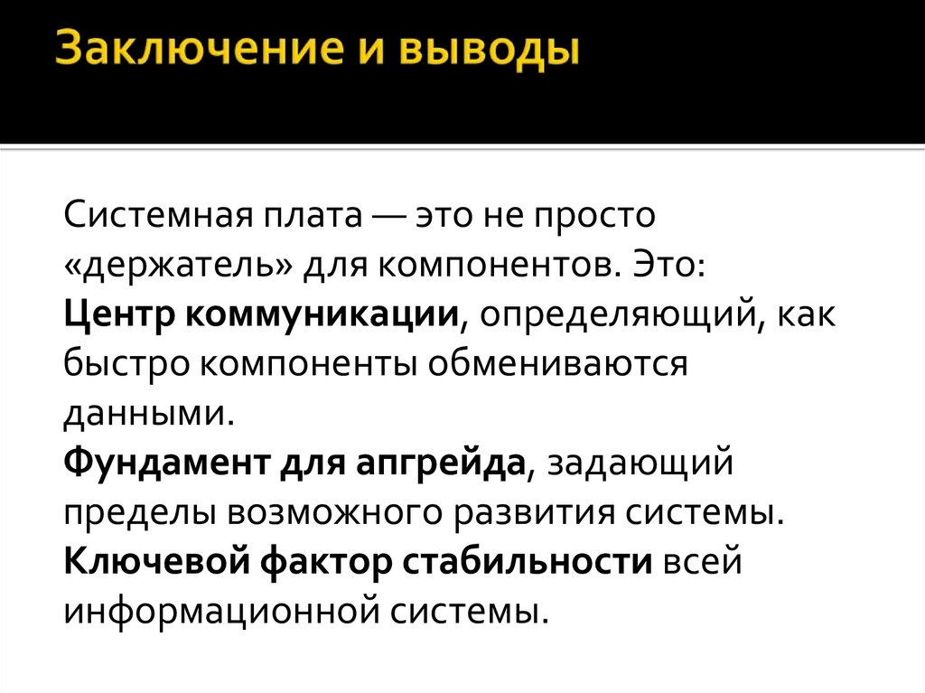 Заключение и выводы