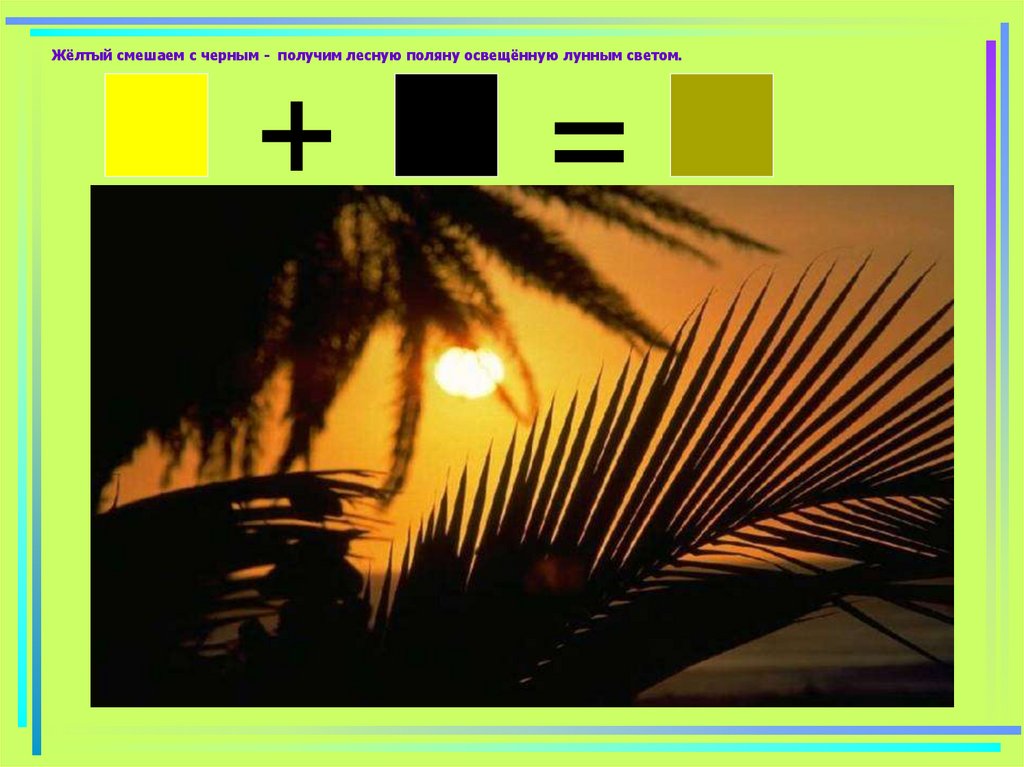 Жёлтый смешаем с черным - получим лесную поляну освещённую лунным светом.