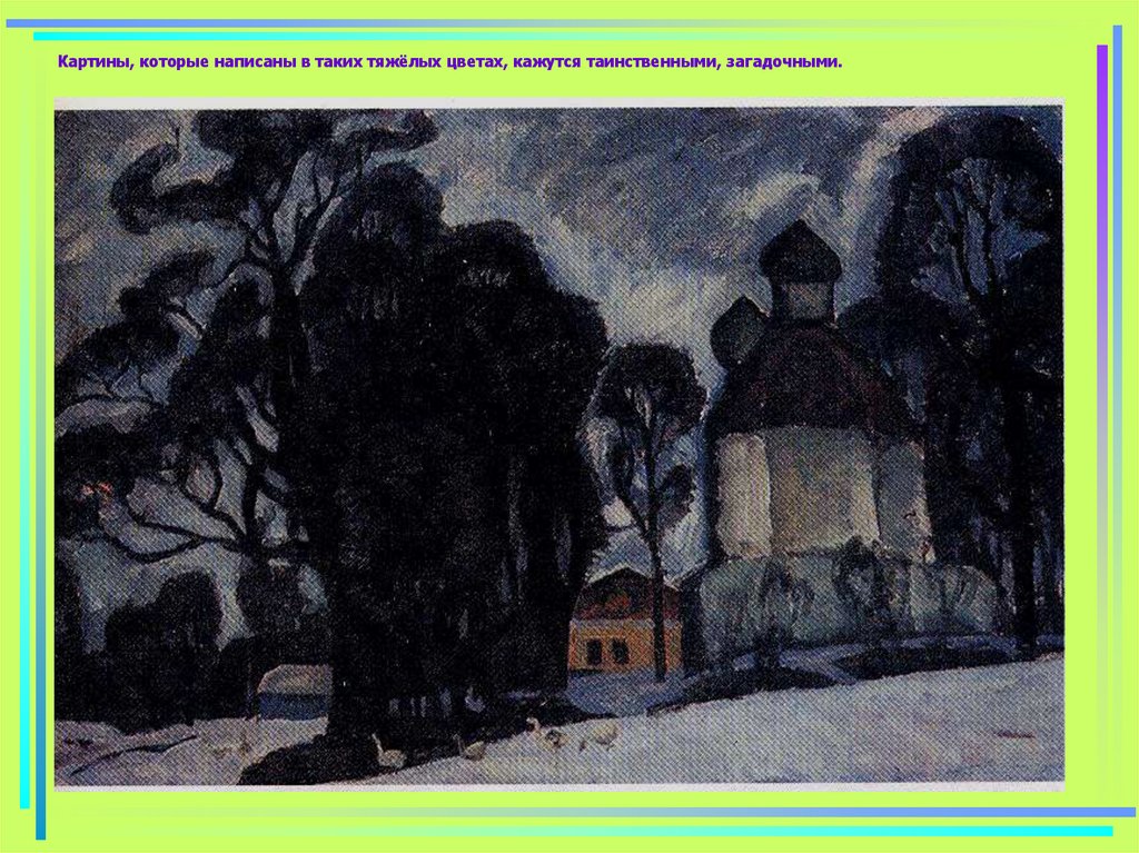 Картины, которые написаны в таких тяжёлых цветах, кажутся таинственными, загадочными.