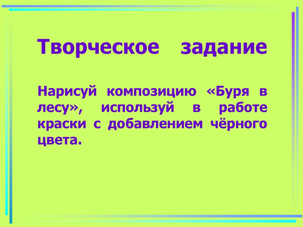 Творческое задание Нарисуй композицию «Буря в лесу», используй в работе краски с добавлением чёрного цвета.