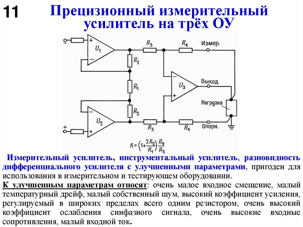 Прецизионный измерительный усилитель на трёх ОУ