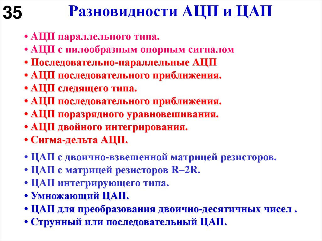 Разновидности АЦП и ЦАП